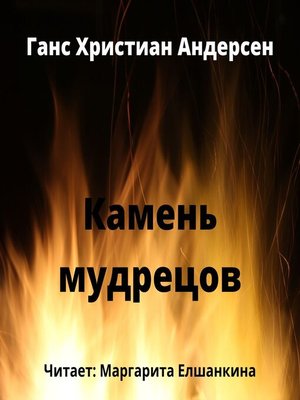 cover image of Камень мудрецов